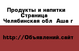  Продукты и напитки - Страница 2 . Челябинская обл.,Аша г.